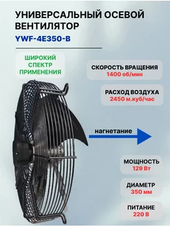 Вентилятор осевой YWF4E-350B 350 мм 220 В 129 Вт Комплект-групп 185783523 купить за 5 782 ₽ в интернет-магазине Wildberries