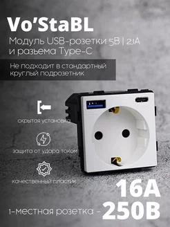 Розетка белая одинарная с USB и Type-C выходами.Механизм Vo