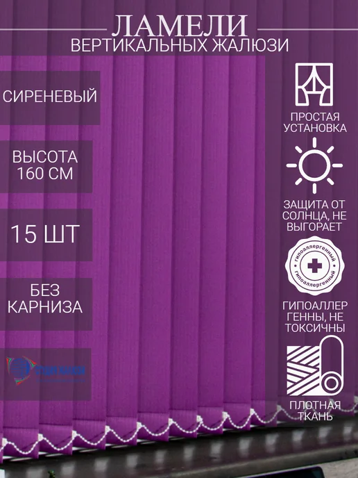Ламели для вертикальных жалюзи 160 см 15 шт