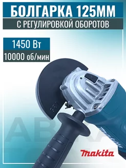 УШМ 125 с регулировкой оборотов 1450w Makita 185784697 купить за 4 592 ₽ в интернет-магазине Wildberries