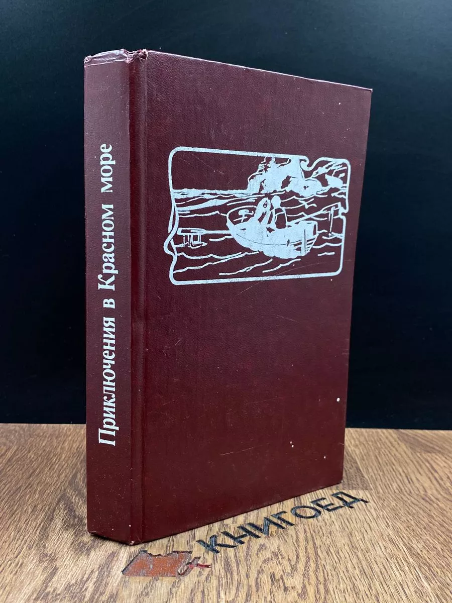 Приключения в Красном море. В двух книгах. Книга 1