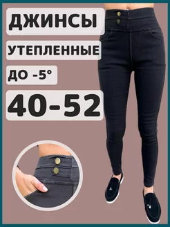 Джинсы утепленные скинни с высокой посадкой на зиму BE IN STYLE 185784879 купить за 1 564 ₽ в интернет-магазине Wildberries