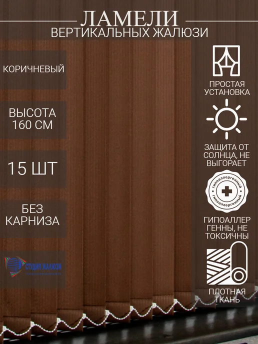 Ламели для вертикальных жалюзи 160 см 15 шт