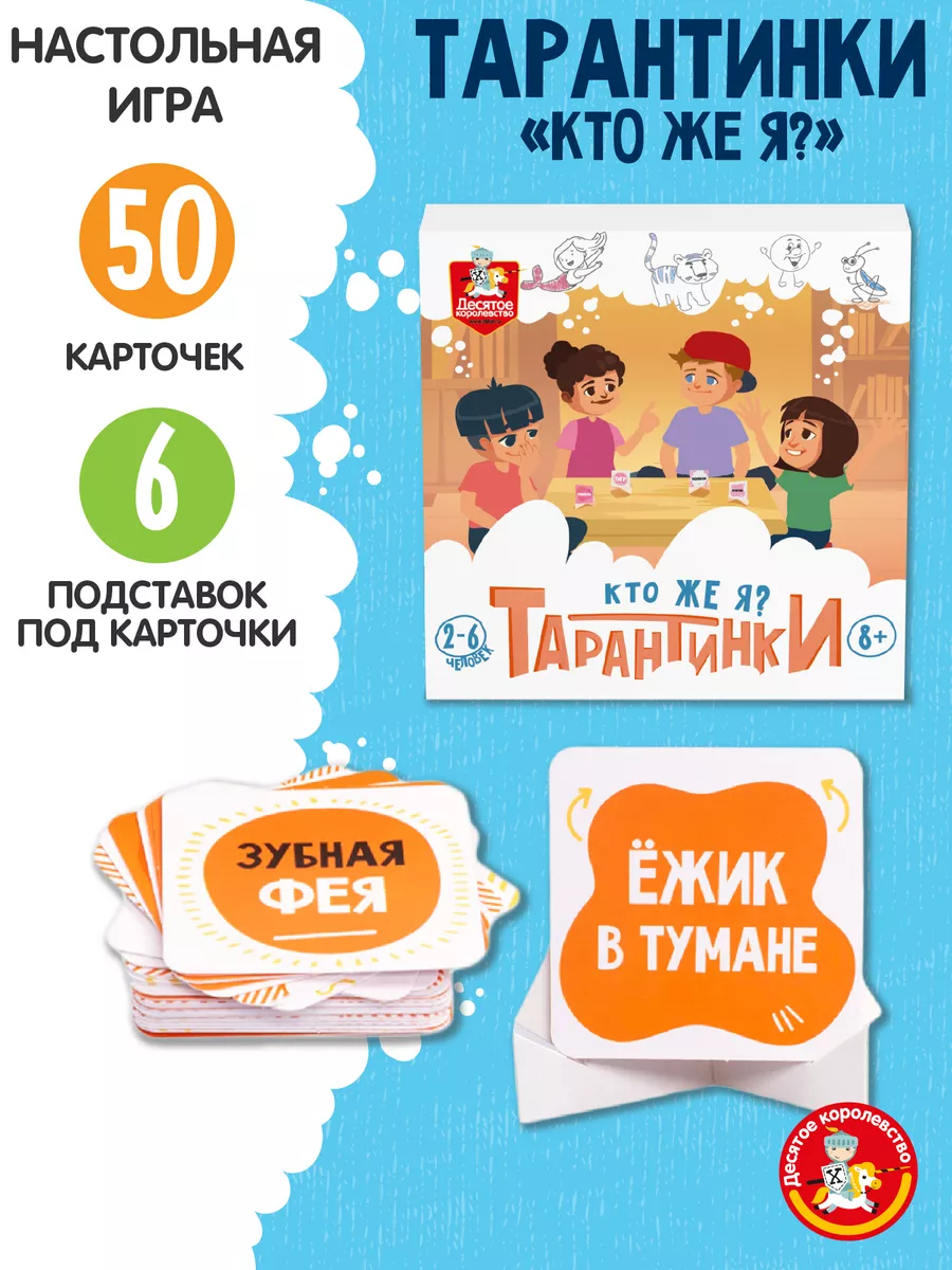 Кто я игра Веселаяя игра для детей тарантинки
