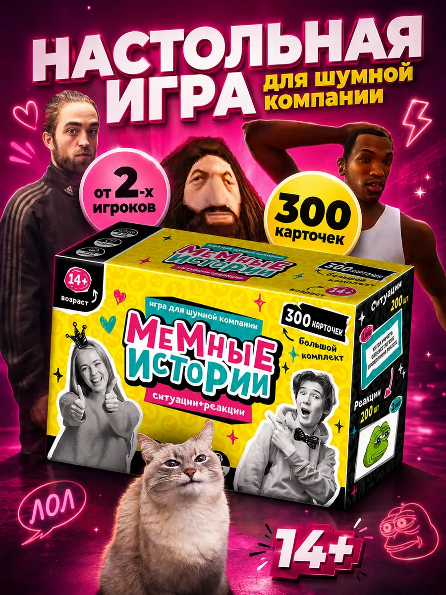 Настольная игра мемы для компании 300 карт 14+