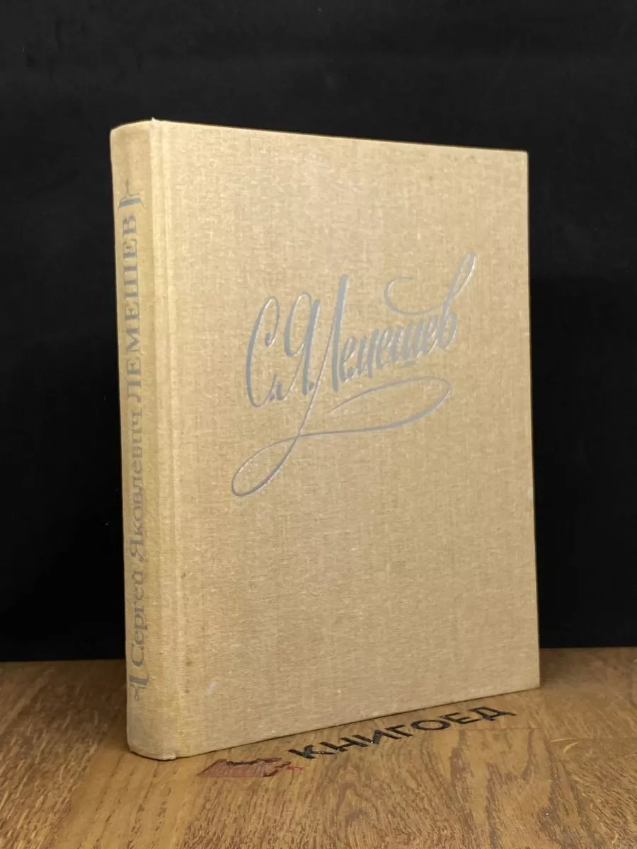 С. Я. Лемешев. Из биографических записок. Статьи. Беседы