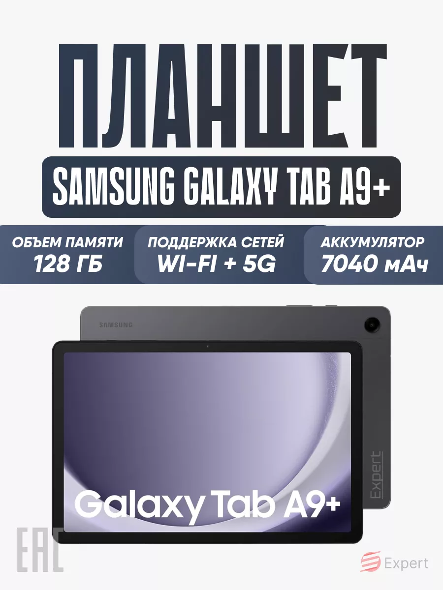 Планшет андроид Galaxy Tab A9 + 8/128GB LTE Wi-Fi+5G 11 Samsung 185787422  купить в интернет-магазине Wildberries