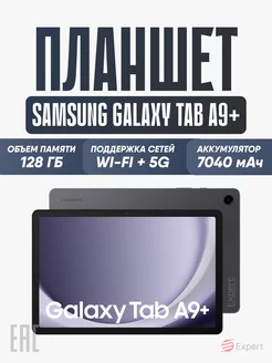 Планшет андроид Galaxy Tab A9 + 8/128GB LTE Wi-Fi+5G 11 Samsung 185787422 купить за 25 034 ₽ в интернет-магазине Wildberries