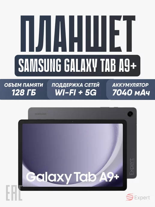 Samsung Планшет андроид Galaxy Tab A9 + 8 128GB LTE Wi-Fi+5G 11