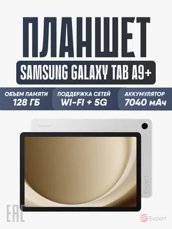 Планшет Samsung Galaxy Tab A9+ 8/128GB LTE Wi-Fi+5G 11 Samsung 185787423 купить за 24 756 ₽ в интернет-магазине Wildberries