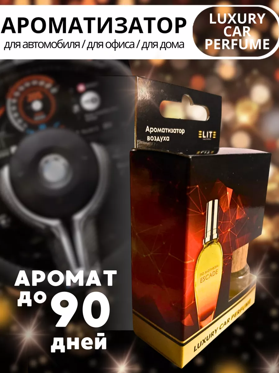 Автопарфюм ароматизатор в машину и для дома LUXURY CAR PERFUME 185790431  купить в интернет-магазине Wildberries