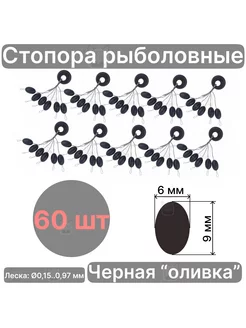 Стопора 60 шт крупные рыболовные черные овальные РыболовКотШоп 185791005 купить за 319 ₽ в интернет-магазине Wildberries