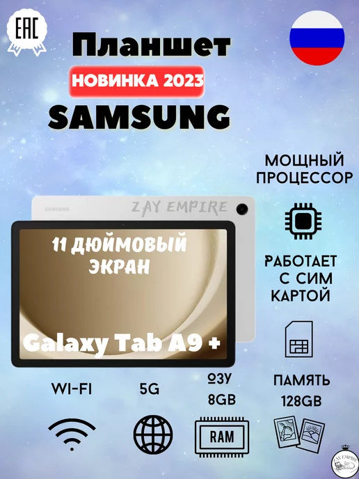 samsung Планшет Galaxy Tab A9 + 8 128GB LTE Wi-Fi+5G 11" EAC