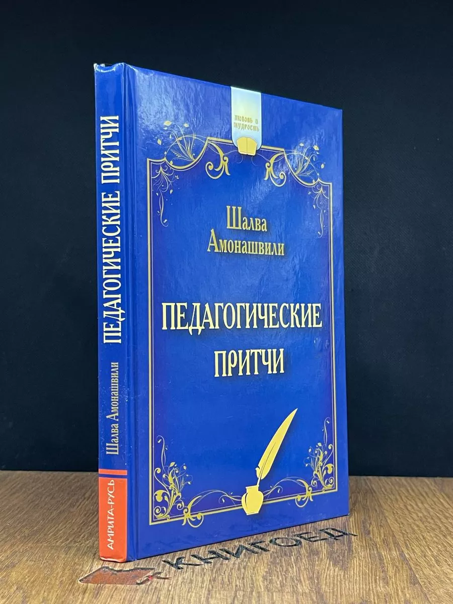 Педагогические притчи. Шалва Амонашвили Амрита-Русь 185792936 купить в  интернет-магазине Wildberries