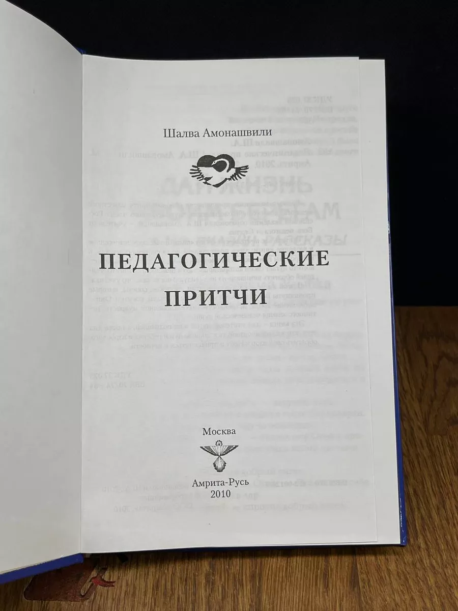 Педагогические притчи. Шалва Амонашвили Амрита-Русь 185792936 купить в  интернет-магазине Wildberries