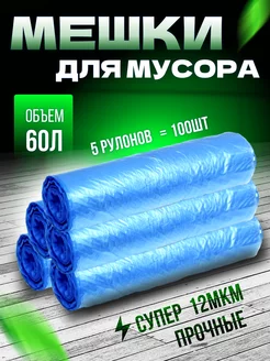 Мешки для мусора прочные 60л,100шт, 12мкм ХозТочка №1 185794170 купить за 355 ₽ в интернет-магазине Wildberries