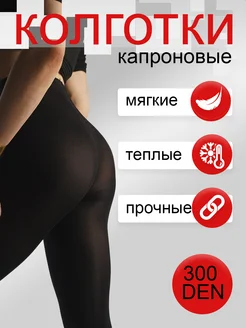 КОЛГОТКИ 300 Den Шарм 185796011 купить за 305 ₽ в интернет-магазине Wildberries