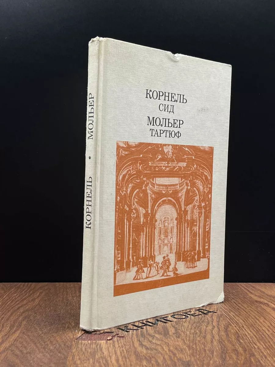 Мольер. Тартюф, или Обманщик