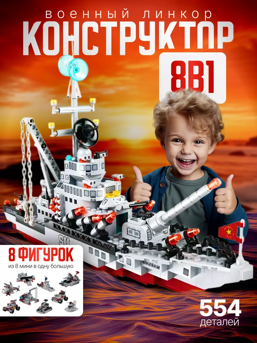 Конструктор Военный Линкор LEGO 185796971 купить за 831 ₽ в  интернет-магазине Wildberries