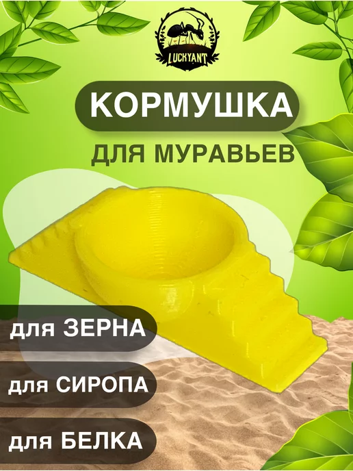 LUCKY ANT Кормушка для муравьев муравьиной фермы