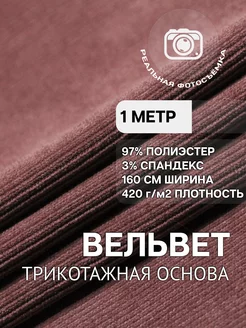 Вельвет ткань мелкий рубчик 1м MDC FABRICS 185798208 купить за 649 ₽ в интернет-магазине Wildberries