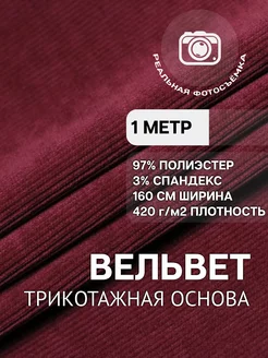 Вельвет ткань мелкий рубчик 1м MDC FABRICS 185798213 купить за 606 ₽ в интернет-магазине Wildberries