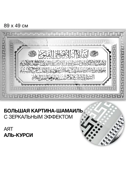 Islam Мусульманская картина Шамаиль Аят аль-Курси зеркальная 89x49