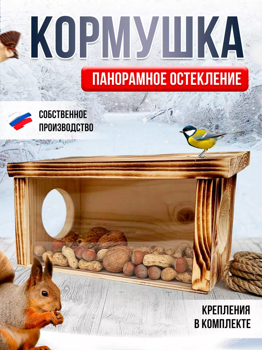 Кормушка для птиц и белок