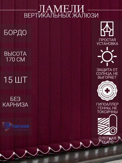 Ламели для вертикальных жалюзи 170 см 15 шт