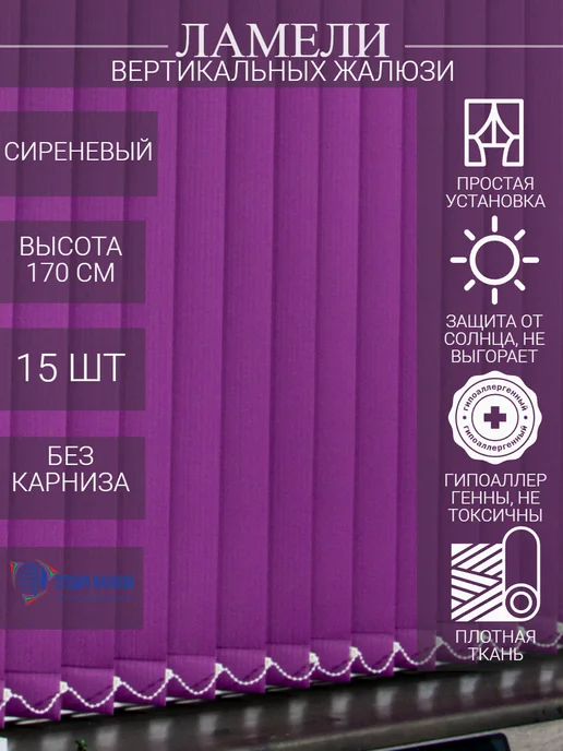 Ламели для вертикальных жалюзи 170 см 15 шт