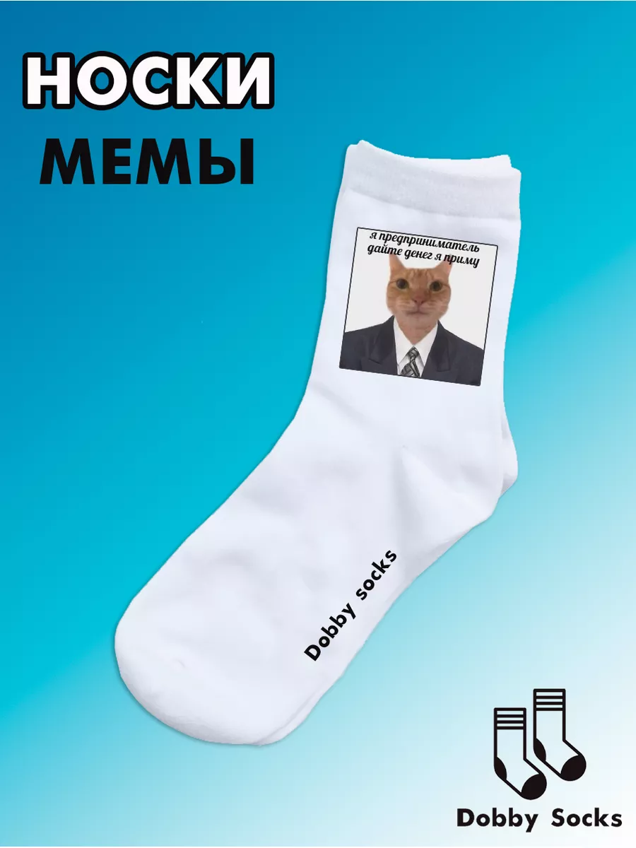 Мемы. Предприниматель Dobby Socks 185807072 купить за 350 ₽ в интернет-магазине  Wildberries