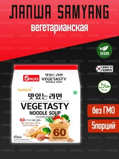 Лапша быстрого приготовления Vegetasty Noodle Soup SamYang 185808788 купить за 703 ₽ в интернет-магазине Wildberries