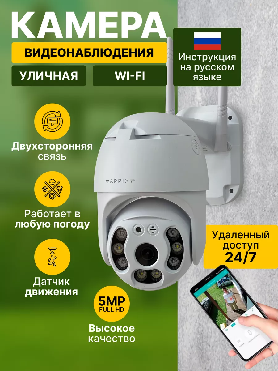 Камера видеонаблюдения уличная Wi-Fi 5MP для дома APPIX 185808925 купить за  1 580 ₽ в интернет-магазине Wildberries