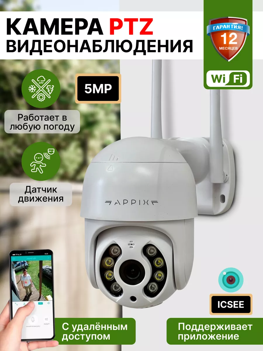 Камера видеонаблюдения уличная Wi-Fi 5MP для дома APPIX 185809676 купить за  1 918 ₽ в интернет-магазине Wildberries