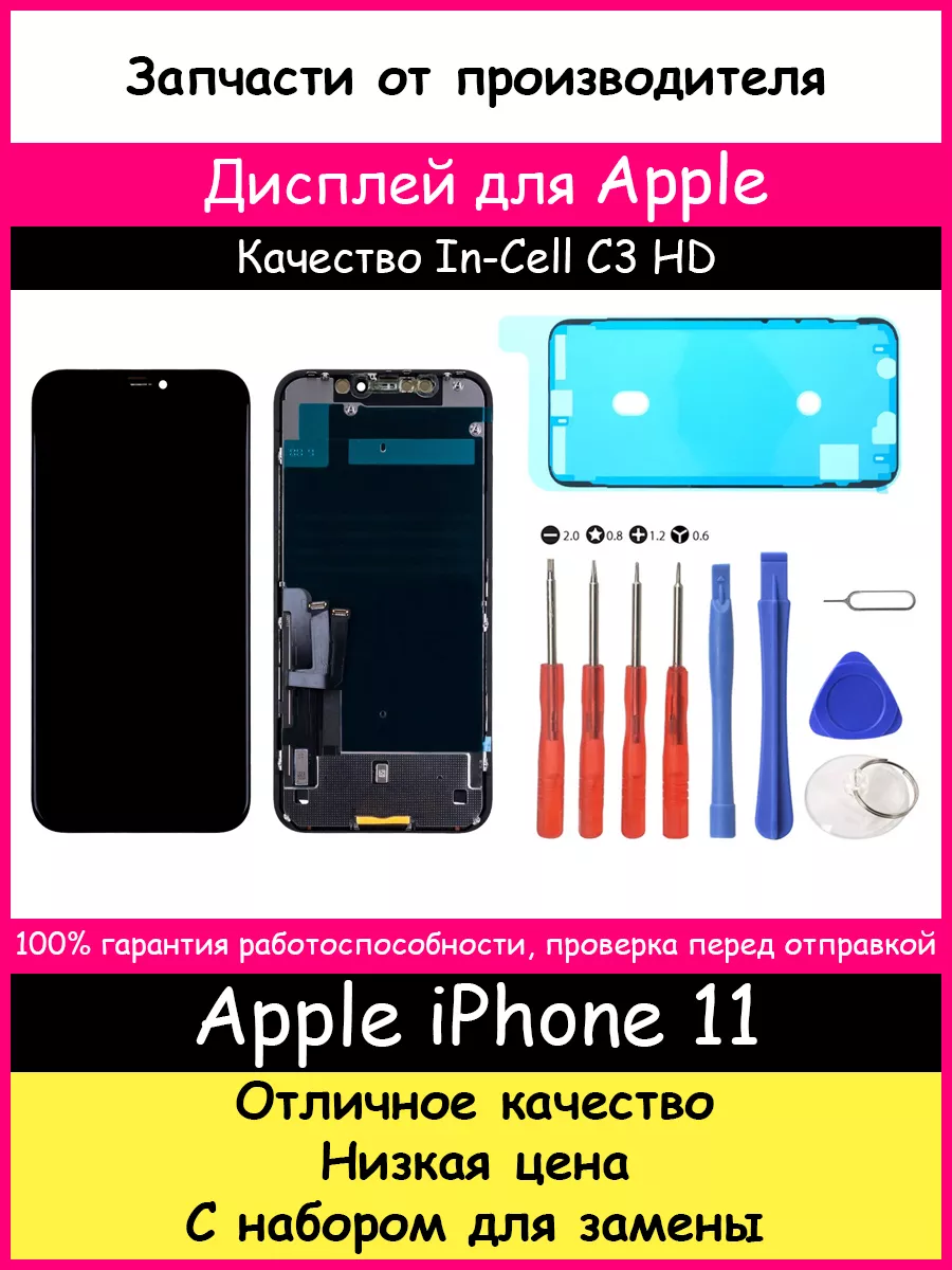 Дисплей для Apple iPhone 11 In-Cell C3 HD и набор для замены BOZED  185814761 купить за 1 551 ₽ в интернет-магазине Wildberries