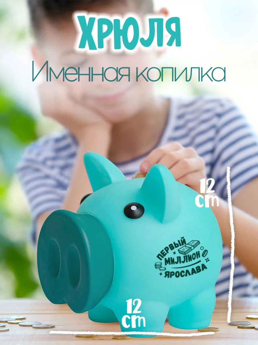 Копилка для мальчика Хрюля с именем Яросав Be Happy 185815911 купить за 844  ₽ в интернет-магазине Wildberries