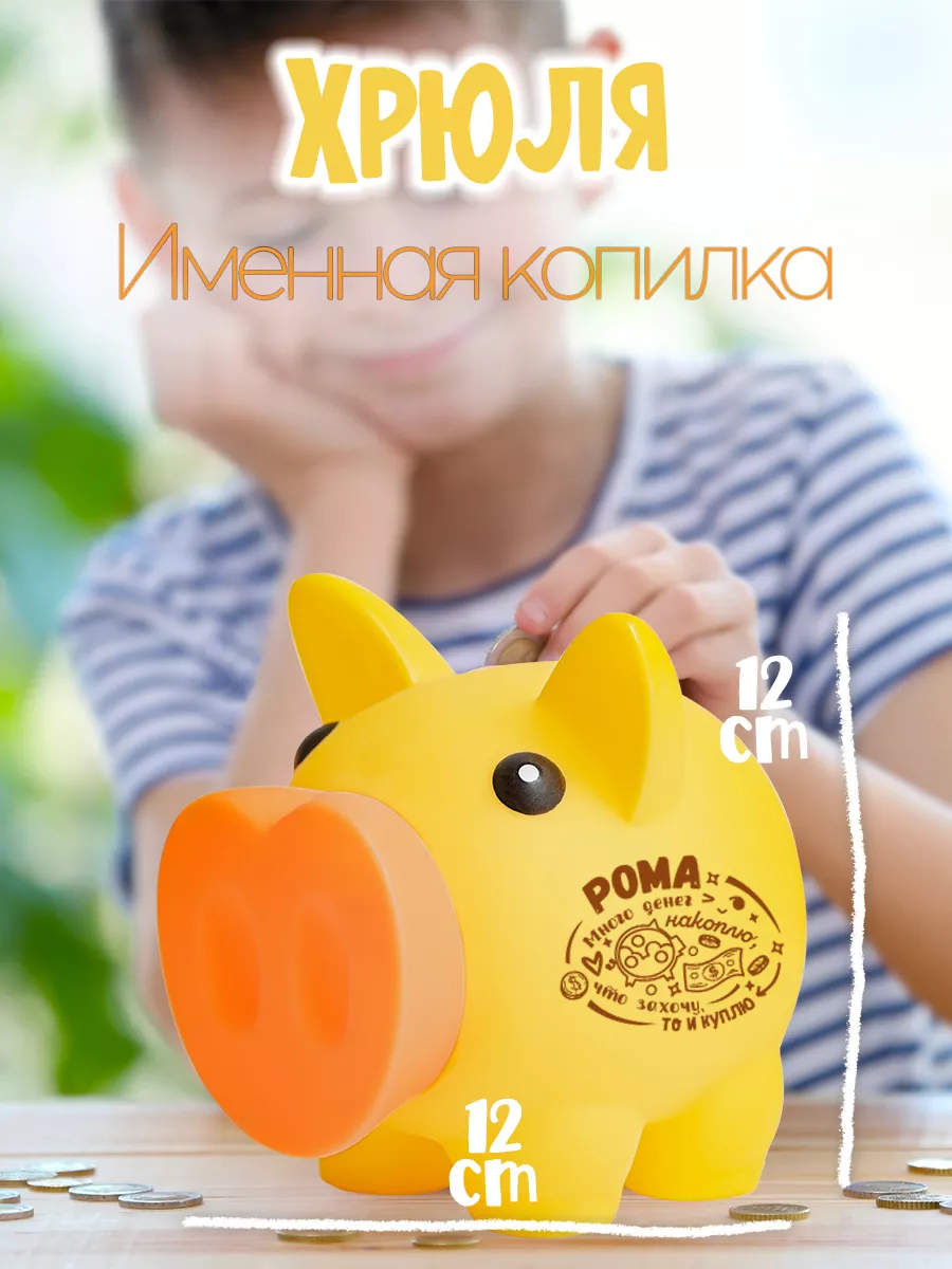 Копилка Хрюля Рома Be Happy 185815919 купить за 853 ₽ в интернет-магазине  Wildberries