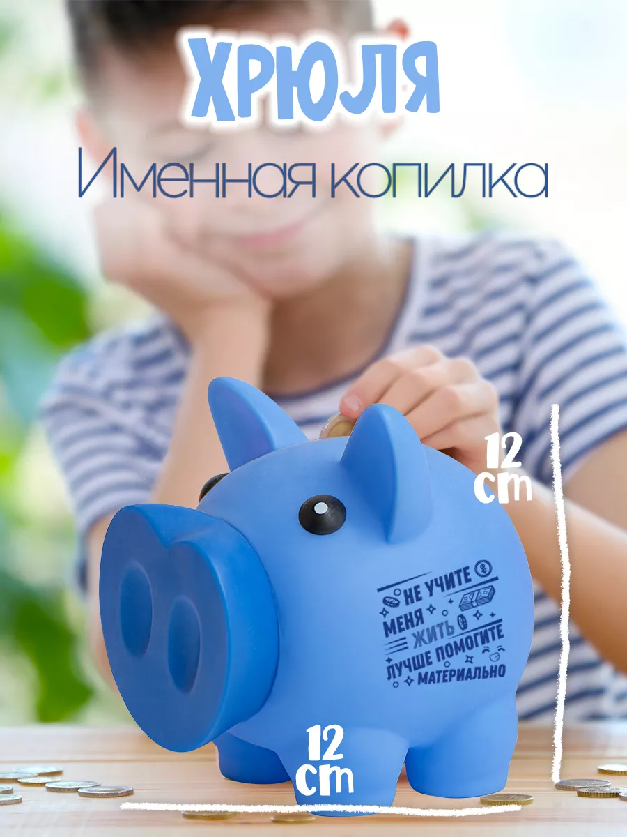 Детская копилка Хрюля Не учите меня жить Be Happy 185818972 купить за 805 ₽  в интернет-магазине Wildberries