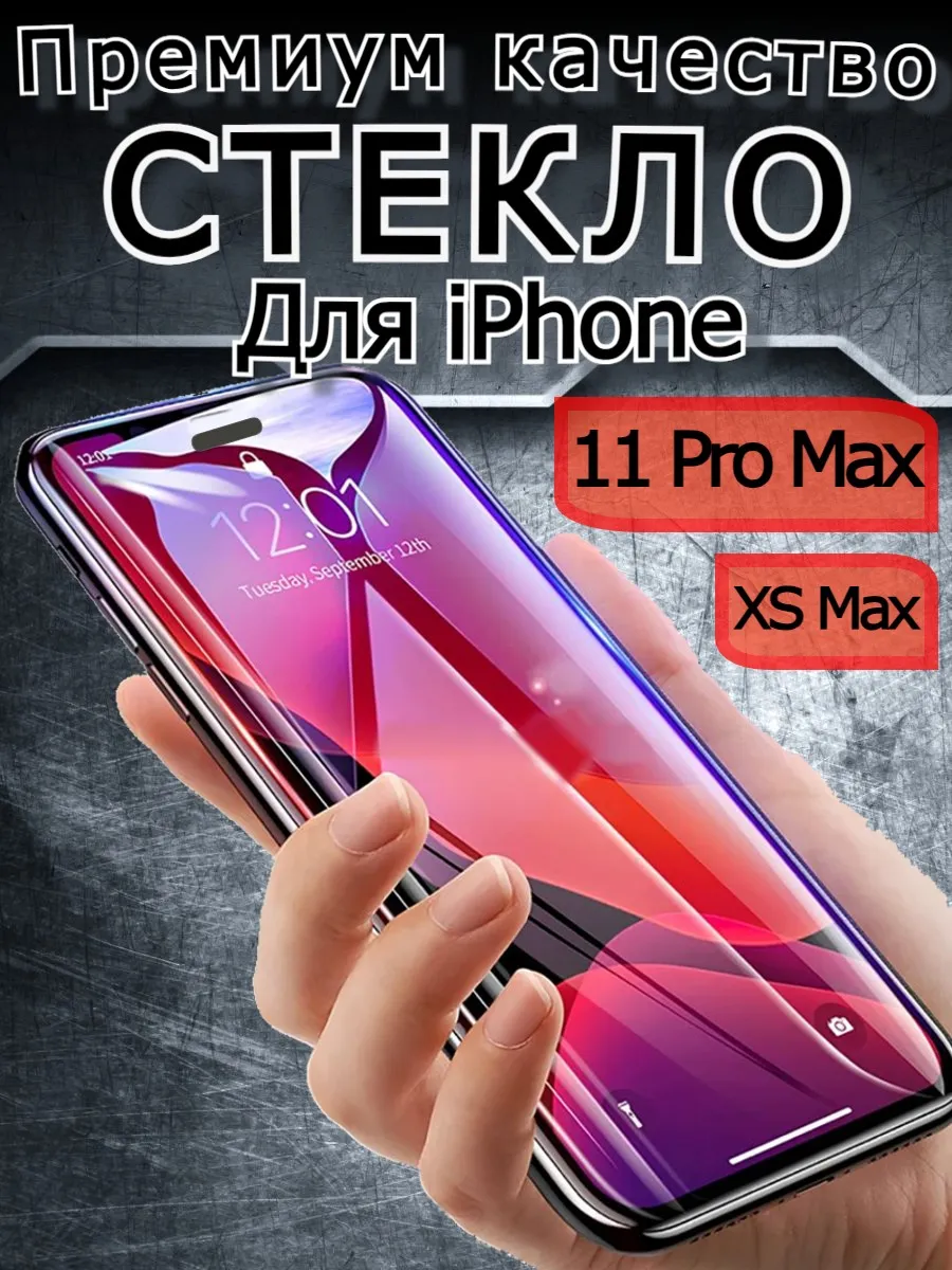 Защитное стекло для Apple iPhone 11 Pro Max Flash-ca 185829457 купить за  191 ₽ в интернет-магазине Wildberries