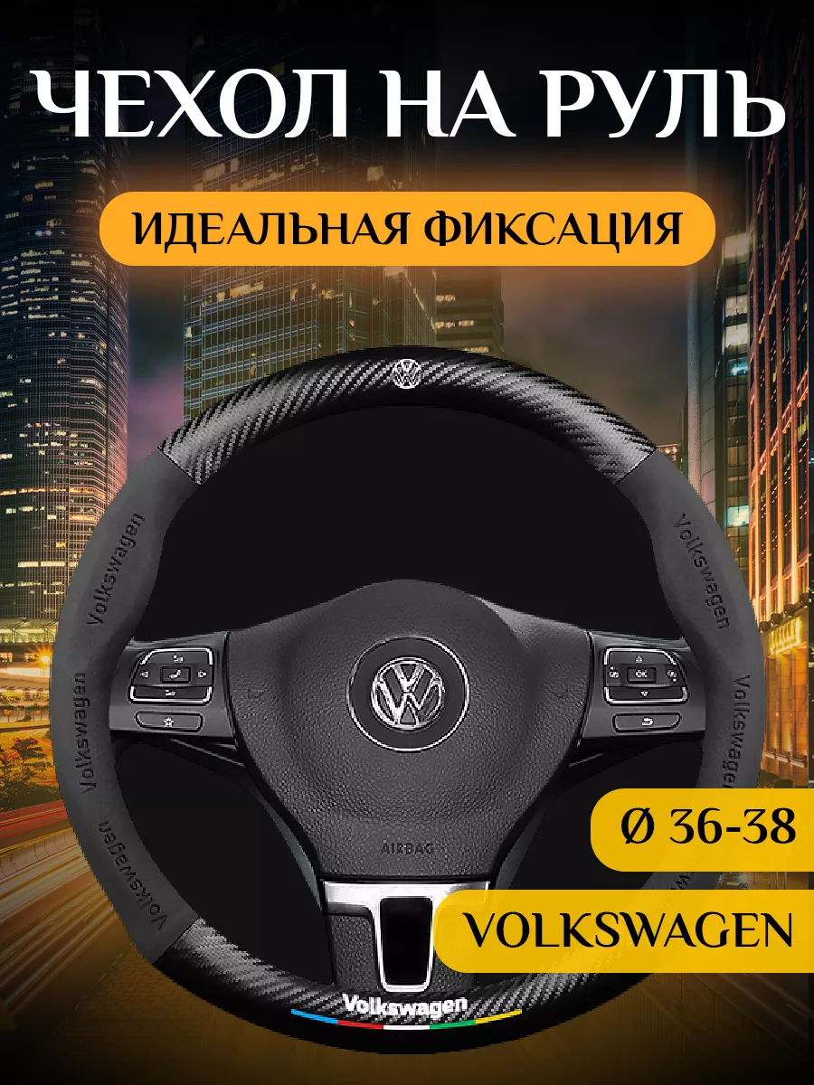 Автомобильный чехол-оплетка накладка на руль Volkswagen WBRUS 185829888  купить за 1 724 ₽ в интернет-магазине Wildberries