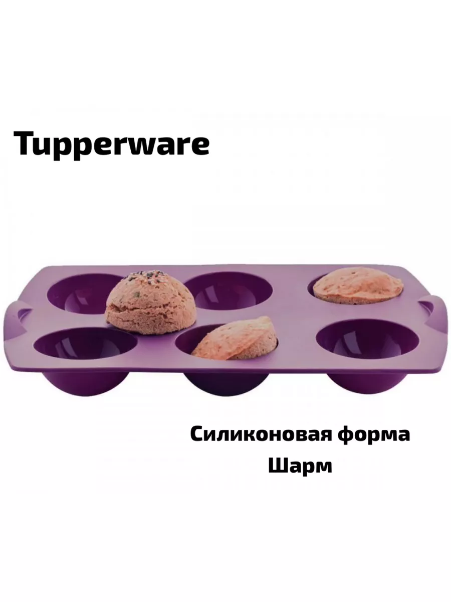 Силиконовая форма Шарм Tupperware Tupperware 185830659 купить за 2 143 ₽ в  интернет-магазине Wildberries