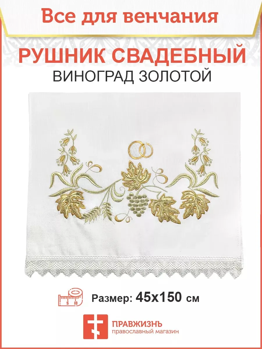 Рушник свадебный для каравая виноград золото