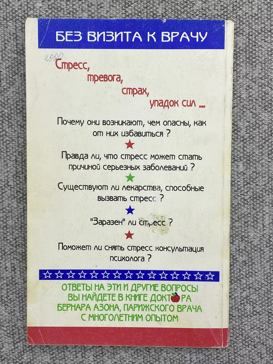 Стресс излечим / Азон Бернар Крон-Пресс 185834710 купить за 667 ₽ в  интернет-магазине Wildberries