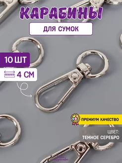 Карабин для сумок, 4 см Нити творчества 185835575 купить за 287 ₽ в интернет-магазине Wildberries