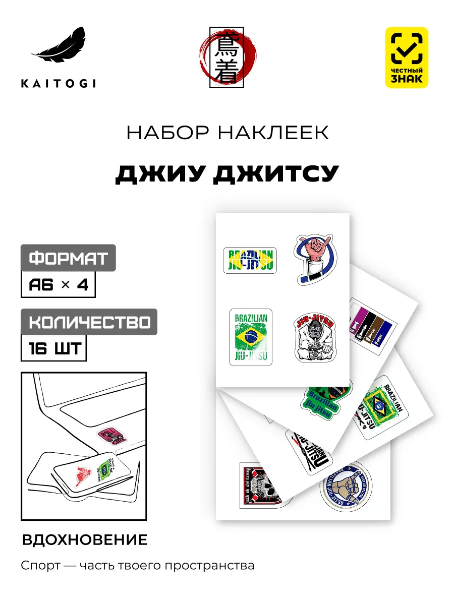 Набор наклеек Бразильское джиу джитсу 16 шт