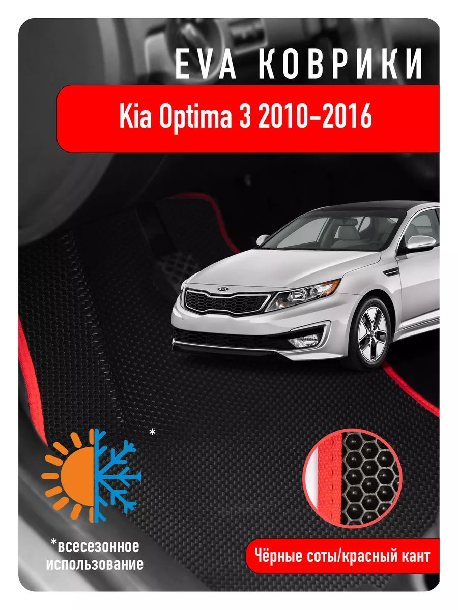 Ева Eva коврики в авто Kia Optima III 2010-2016 ECOAUTO 185839132 купить за  2 205 ₽ в интернет-магазине Wildberries