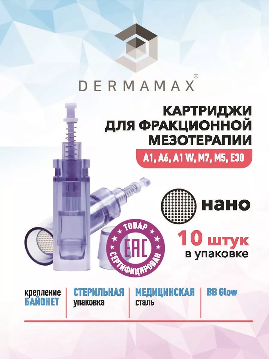 Картридж для аппаратов дерма и пенов, мезотерапии 10 шт.