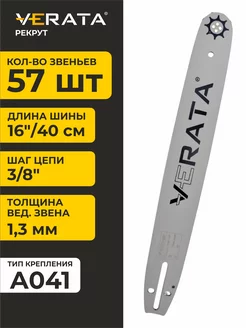 Шина для бензопил 57 звеньев Длина 40см Толщина 1.3 Шаг 3/8" VERATA 185842340 купить за 444 ₽ в интернет-магазине Wildberries