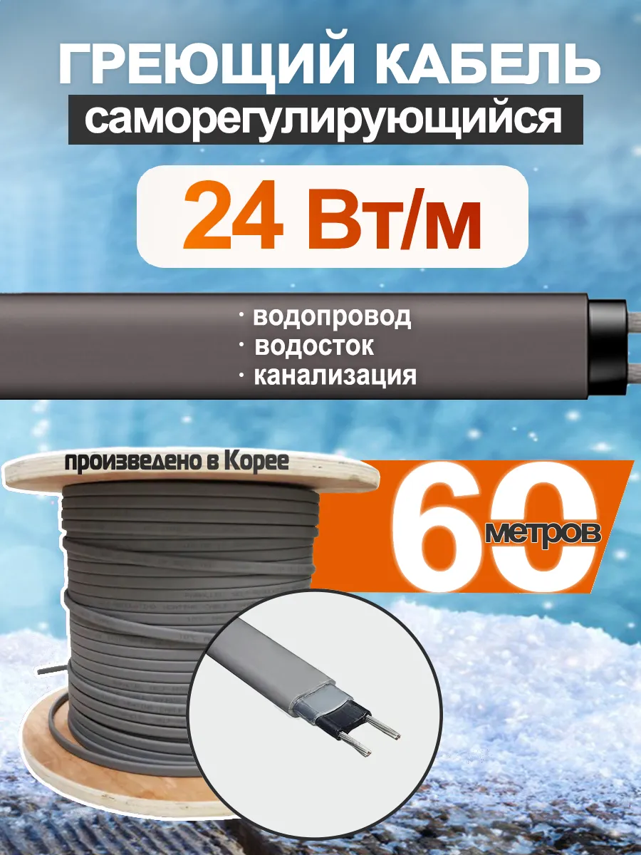 Саморегулирующийся греющий кабель SLR-24-02 60м