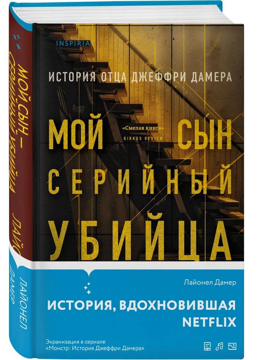 Мой сын серийный убийца. История отца Джеффри Дамера Эксмо 185842919 купить  за 616 ₽ в интернет-магазине Wildberries